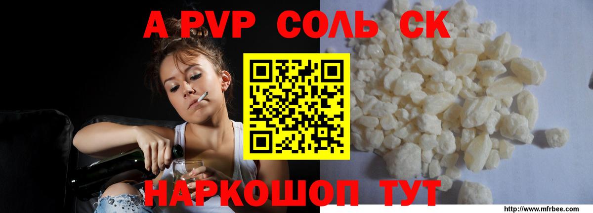 A PVP Соль Кропоткин