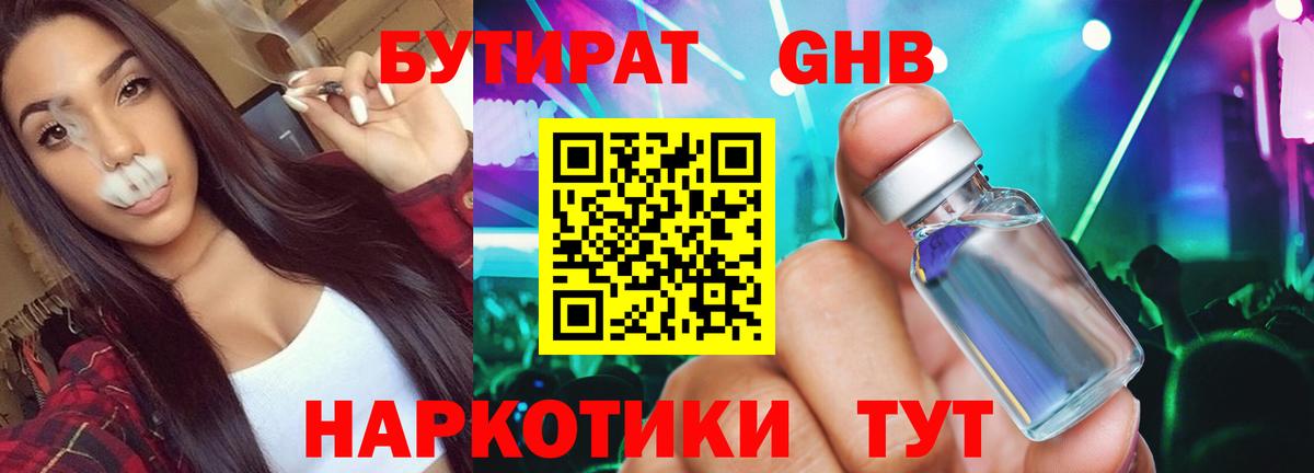 БУТИРАТ  Вход с VPN  Кропоткин  Бутират оксибутират 