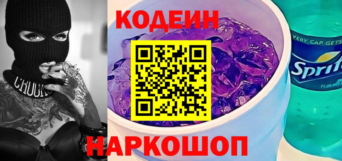 Кодеин напиток Lean (лин) Кропоткин