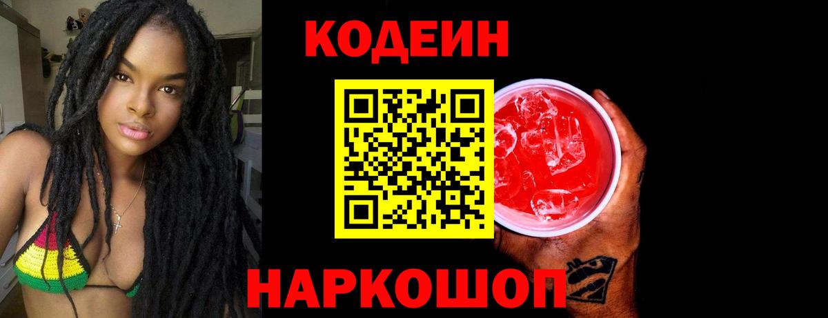 Кодеин Purple Drank  Вход с VPN  Кропоткин 